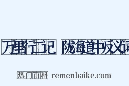万里行二记·陇海道中反义词是什么意思的图片
